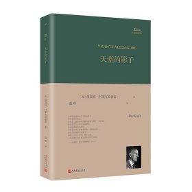 新华正版 天堂的影子 (西)维森特·阿莱克桑德雷 9787020126354 人民文学出版社