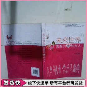 未来世界需要的10种女人