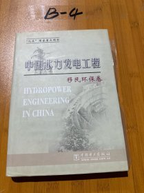 中国水力发电工程：移民环保卷