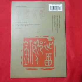 中国篆刻季刊1995年6月第二期