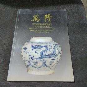 万隆 2007中秋艺术精品拍卖会 瓷器 等