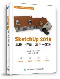 SketchUp 2018基础、进阶、高手一本通 