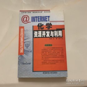 Internet 化学资源开发与利用