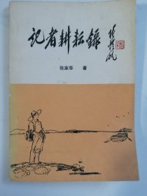 作者签赠铭印《 记着耕耘录 》(恺老题写书名、 萧龙士老先生 题词、 画家 叶家和 配图)