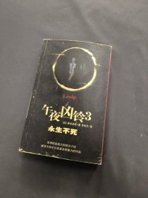 午夜凶铃3：永生不死