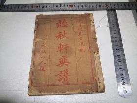 线装石印围棋书《听秋轩奕谱》 上海文瑞楼 尺寸约15-20.2CM