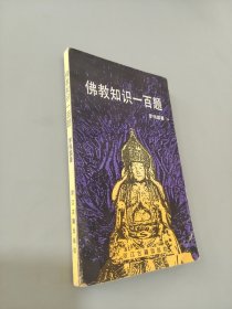 佛教知識(shí)一百題