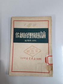 1949年6月苏南新华书店《论赵树理的创作》