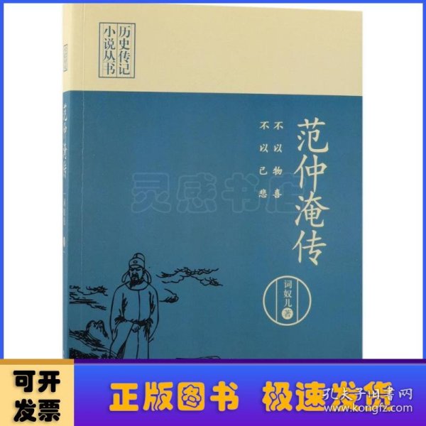 不以物喜，不以己悲：范仲淹传（历史传记小说丛书）