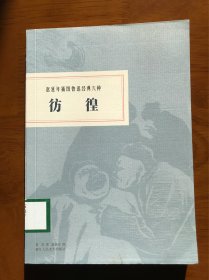 赵延年插图鲁迅经典六种：彷徨 浙江人民美术出版社 一版一印