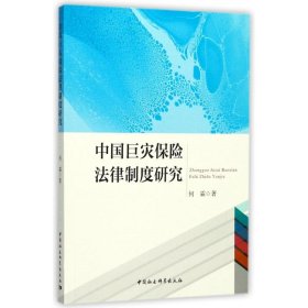 中国巨灾保险法律制度研究