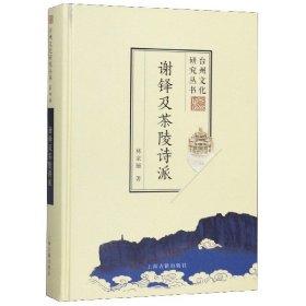 谢铎及茶陵诗派(台州文化研究丛书)