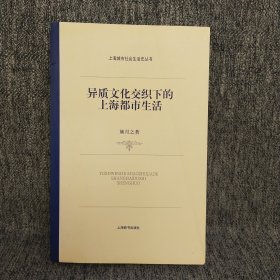 异质文化交织下的上海都市生活：上海城市社会生活史