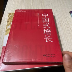 中国式增长