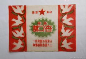 50年代抗美援朝时期糖标，糖纸，和平鸽图案，红星商标，高级杏仁糖