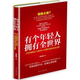 有个年轻人，拥有全世界：20位销售巨人讲述令人拍案叫绝的成交过程