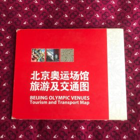 少见品种：北京奥运场馆旅游及交通图（家乐福），折叠很有创意