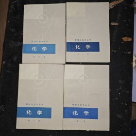数理化自学丛书 13册合售