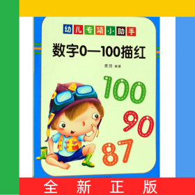 数字0-100描红/幼儿专项小助手
