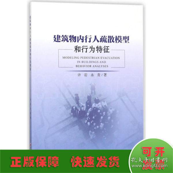 建筑物内行人疏散模型和行为特征