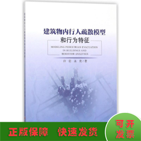 建筑物内行人疏散模型和行为特征