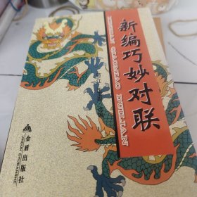 新编巧妙对联