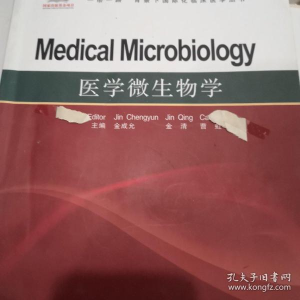 医学微生物学=MedicalMicrobiology（英文）