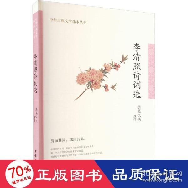 李清照诗词选（中华古典文学选本丛书）