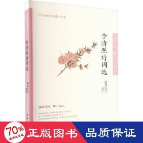 李清照诗词选（中华古典文学选本丛书）