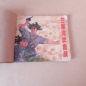 三垛河伏击战 连环画