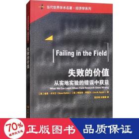 失败的价值：从实地实验的错误中获益/当代世界学术名著·经济学系列