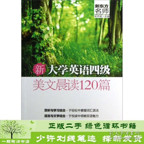 新大学英语四级美文晨读120篇明中国铁道出9787113168216宋平明编中国铁道出版社9787113168216