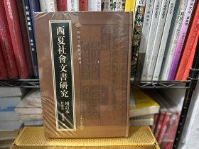 正版现货 西夏文献研究丛刊：西夏社会文书研究（增订）