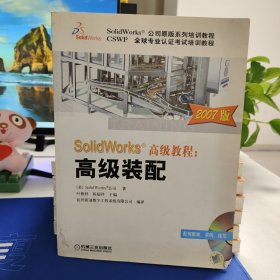 SolidWorks公司原版系列培训教程·SolidWorks高级教程：高级装配（2007版）