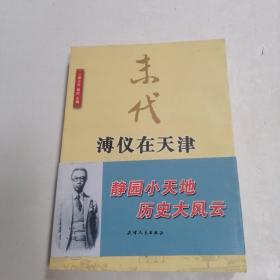 末代溥仪在天津♥