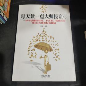 每天读一点大师投资学