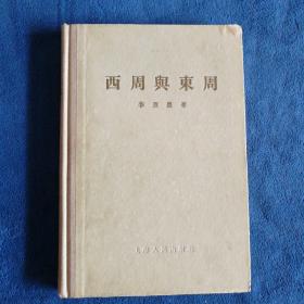 《西周与东周》