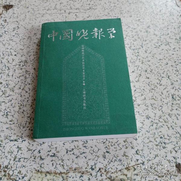 中国晚报学