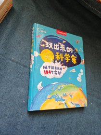 玩出来的科学家:随手能做的194个实验