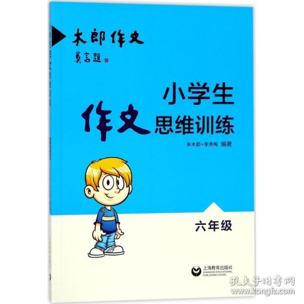 小学生作文思维训练：六年级