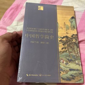 中国哲学简史（长江人文馆）