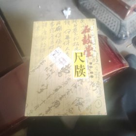 石鼓堂尺牍《曹宇签名》