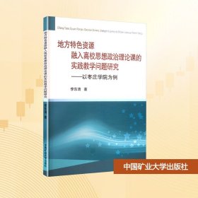 地方特色资源融入高校思想政治理论课的实践教学问题研究——以枣庄学院为例