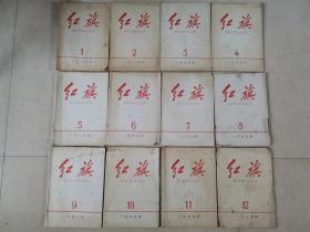 红旗杂志--1979年全年12期全