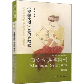 西方古典学辑刊（第二辑）：《安提戈涅》里的合唱歌