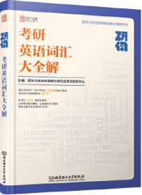研词：考研英语词汇大全解