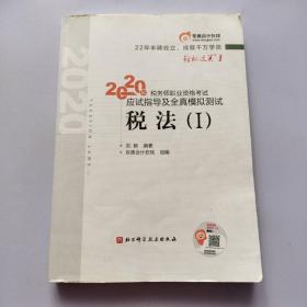 轻松过关1 2020年税务师职业资格考试应试指导及全真模拟测试  税法Ⅰ