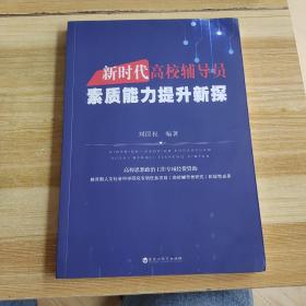 新时代高校辅导员素质能力提升新探