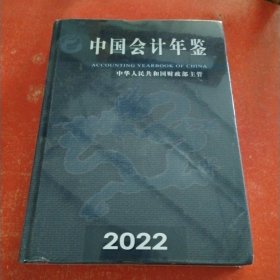 中国会计年鉴2022，