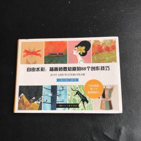 自由水彩：插画师要知道的88个创作技巧